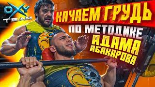 Тренируемся с Адамом Абакаровым | Качаем грудь по-чемпионски