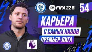 Прохождение FIFA 22 [карьера] #54