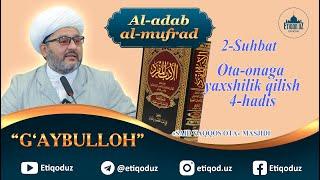 Al-adab al-mufrad 2-Suhbat l Ota-onaga yaxshilik qilish 4-hadis l G'aybulloh domla 24.05.2023y