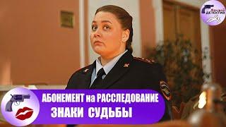 Абонемент на Расследование 4: Знаки Судьбы (2024) Все серии Full HD