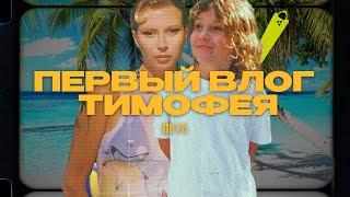 VLOG #15 — ПЕРВЫЙ ВЛОГ ТИМОФЕЯ!