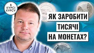 Інвестиції в монети України: скільки можна заробити і чому це круто