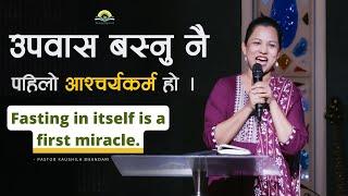 उपवास बस्नु नै पहिलो आश्चर्यकर्म हो । Fasting in itself is a first Miracle. Kaushila Bhandari.