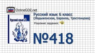 Задание № 418 — Русский язык 6 класс (Ладыженская, Баранов, Тростенцова)