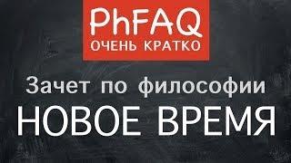 Что такое философия Нового времени  Очень кратко