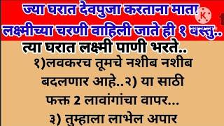 ज्या घरात देवपूजा करताना लक्ष्मी मातेच्या चरणी १ लवंग रोज ठेवा घर पैशाने भरेल#swamisamrth#swamiupay