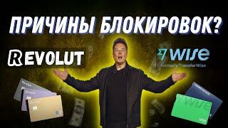 Причины блокировок, revolut/wise. Ошибки которые делают многие.