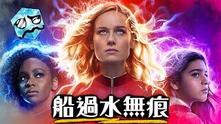 【影評】驚奇隊長2- 不期不待，不受傷害 | 超粒方 | The Marvels