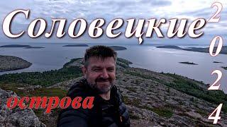 Соловецкие острова