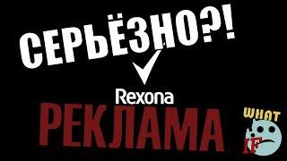 СЕРЬЁЗНО?! РЕКЛАМА REXONA? WhatIf #Rexona
