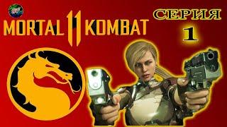 Mortal Kombat 11 Серия 1 Ближайший родственник  ИГРОФИЛЬМ русская озвучка