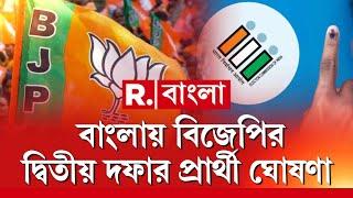 Republic Bangla LIVE | বাংলায় বিজেপির দ্বিতীয় দফার প্রার্থী ঘোষণা