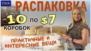 Потерянные посылки / Распаковка 10 коробок по $7 / Практичные и интересные вещи / США / Флорида