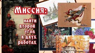 Вышивка23-29 октябряМережкаЛука-СТея и другие             #вышивка #flosstube #вышивкакрестиком