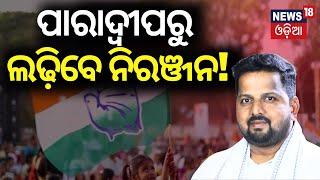 2024 Election | Who Will Get Congress's Ticket For Paradeep Assembly Constituency? Odia News