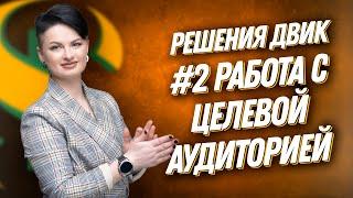 ДВИК | 100 РЕШЕНИЙ | №2 Работа с целевой аудиторией