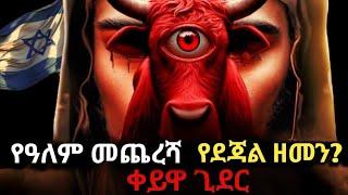 ቀይዋ ጊደር እና የደጃል ዘመን/ ይህኛውን ክፍል አልነገሯችሁም/ The prophecy of Red Heifer and the herald of end of time