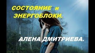 Cостояние и энергоблоки. Алена Дмитриева.