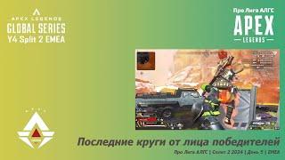 Последние круги от лица победителей | Про Лига АЛГС | Сплит 2 2024 | День 5 | EMEA | Группы A и C