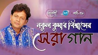 Tribeni | Best Songs of Nakul Kumar Biswas (নকুল কুমার বিশ্বাসের সেরা গান) | Nakul Kumar Biswas