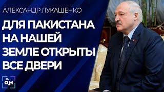 Лукашенко: Беларусь готова двигаться по пути создания новых совместных производств в Пакистане