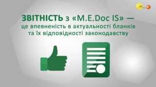 "M.E.Doc IS". Модуль "Звітність"