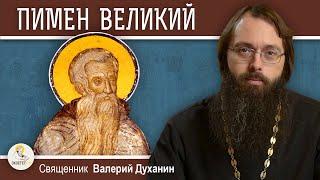 Преподобный ПИМЕН ВЕЛИКИЙ.  Священник Валерий Духанин