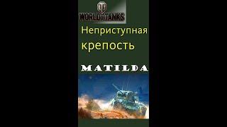 Matilda неприступная крепость gameplay #shorts