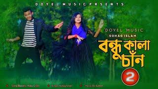 বন্ধু কালাচাঁন 2 | Bondhu Kala Chan | Sohag Islam | Jahid & Piu | Doyel Music | New Dance Video 2022