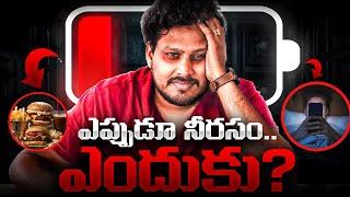 ఎప్పుడూ అలసిపోతున్నారా? కారణాలు & పరిష్కారం! | Telugu Geeks