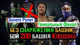 Золото Рулит Гениальный Финал бой 200 без снаряжения башни Колдуна МКМ