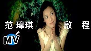 范瑋琪 Christine Fan - 啟程 (官方版MV)