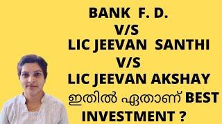 Bank F.D , LIC Jeevan Akshai ,Jeevan Shanti #bestpension #single premiummalayalam #licbestpension