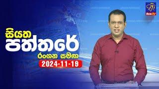  Live | Siyatha Paththare | සියත පත්තරේ | 19 - 11 - 2024 | Siyatha TV