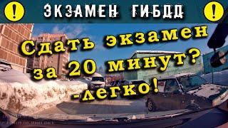 Экзамен ГИБДД. Сдать экзамен за 20 минут? -легко!