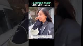 소유진 명품백 스타일링 유독 눈에띄는 이유 ㄷㄷ