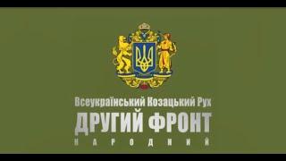 Рейд козацтва по Західній Україні. Головні підсумки тижня