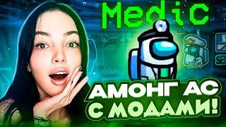 АМОНГ АС С МОДАМИ! БАЙОВЛ МОРФИ ДИНАБЛИН ГАЕЧКА ЮЕЧКА FJK И ДРУГИЕ!