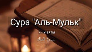 Выучите Коран наизусть | Каждый аят по 10 раз | Сура 67 "Аль-Мульк" (7-9 аяты)