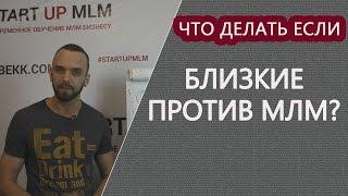 Отношение к МЛМ/ Сетевому маркетингу близких. Развитие млм бизнеса через интернет