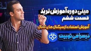 آموزش ترید قسمت ۶  |آموزش ورود به بازار ترید | استفاده از سیگنال های ما در توبیت