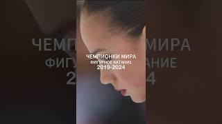 ️ чемпионки мира 2019-2024. Каори трехкратная  #аннащербакова #алиназагитова #каорисакамото