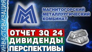 ММК (MAGN). Отчет 3Q 2024. Дивиденды. Перспективы.