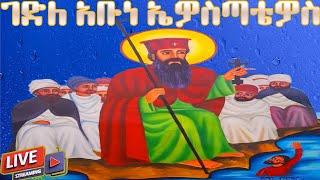  ገድለ ኤዎስጣቴዎስ ታኀሣሥ 18 መልክአ ኤዎስታጣዎስ ስንክሳር @MegabeBerekete #ethiopianorthodoxtewahdochurch #saintmary