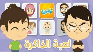 Memory Card Game | Family Member - brain exercise for family, Learn with Zakaria