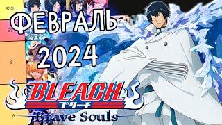 ОБНОВЛЕНИЕ ТИР-ЛИСТОВ НА ФЕВРАЛЬ 2024 | Bleach Brave Souls #989