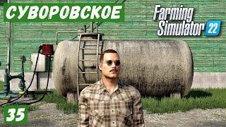 FS 22 - Карта Суворовское.  Начинаю производить ТОПЛИВО.   Большой ДОХОД с МАСЛА # 35