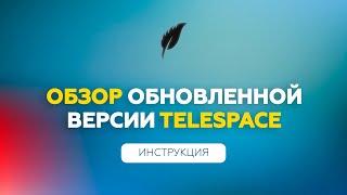 Инструкция по продвижению в Телеграм | Обзор TeleSpace 2.0