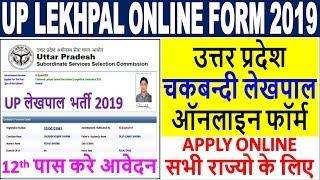 UP Lekhpal Online Form 2019 || How to FIll UPSSSC Chakbandi Lekhpal Online Form 2019 || 12th Pass