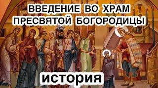 Введение во храм Пресвятой Богородицы. История, значение и описание праздника. Что это такое значит?